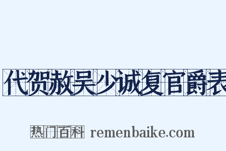 代贺赦吴少诚复官爵表是什么意思的图片